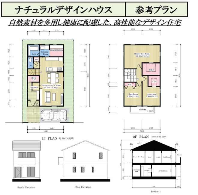 ナチュラルデザインハウス　参考プラン　自然素材を多用し健康に配慮した高性能なデザイン住宅